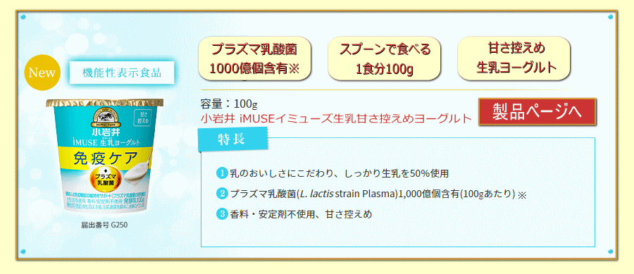 小岩井iMUSE（イミューズ）生乳（なまにゅう）甘さ控えめヨーグルト100ｇ特長