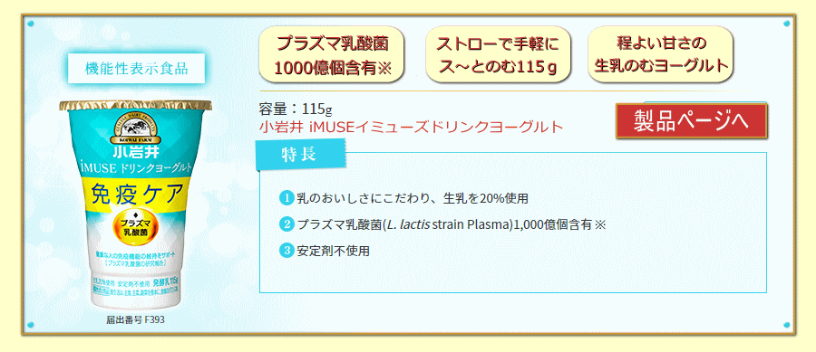 小岩井iMUSE（イミューズ）ドリンクヨーグルト115ｇ特長