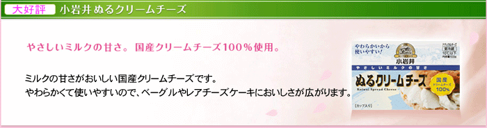 小岩井ぬるクリームチーズ