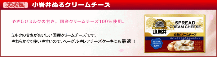 小岩井ぬるクリームチーズ