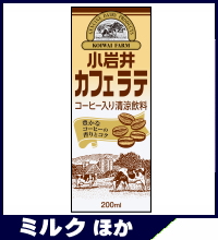 小岩井カフェラテll200紙パック(常温保存可能）