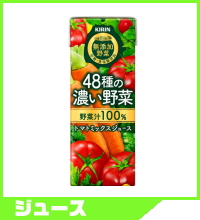 キリン 無添加野菜４８種の濃い野菜100％ 200ml＜LLスリム紙パック常温保存可能品＞