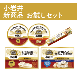 【初回数量限定】小岩井乳製品2019お試しセット