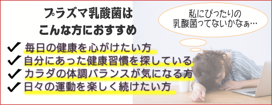 プラズマ乳酸菌はこんな方にオススメ