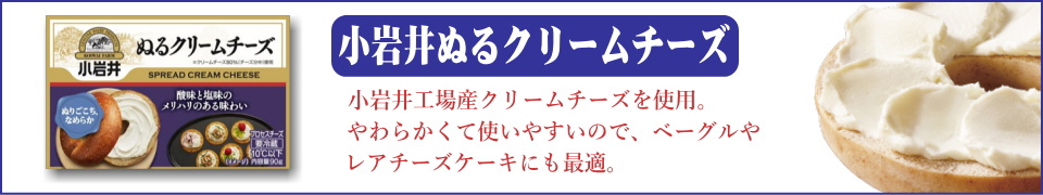 小岩井ぬるクリームチーズ