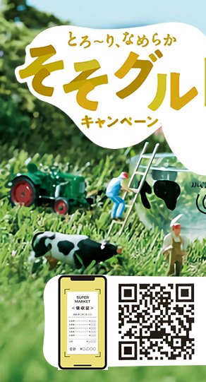 小岩井そそぐるとキャンペーン
