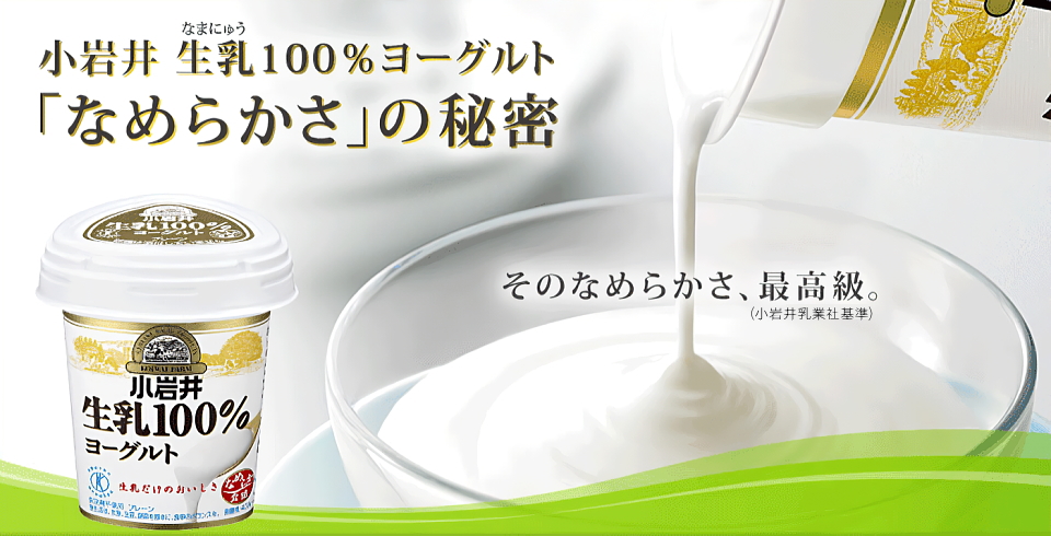 小岩井 生乳100％ヨーグルト「なめらかさ」の秘密
