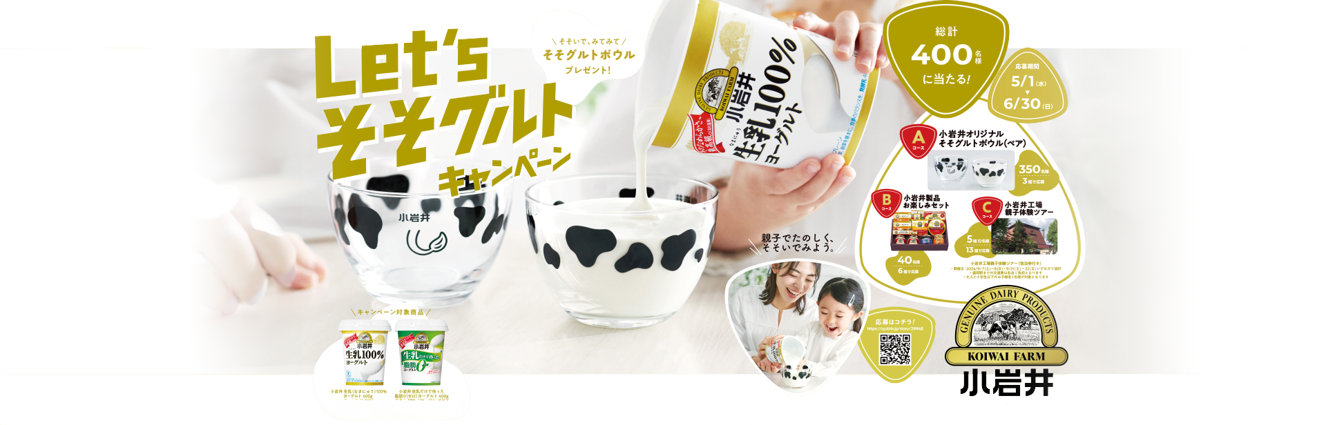 小岩井生乳（なまにゅう）ヨーグルトキャンペーンも実施！