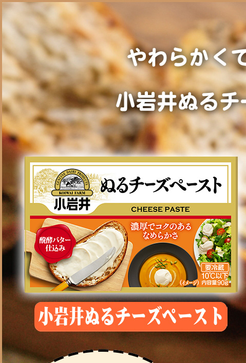 やわらかくてぬりやすい、小岩井ぬるチーズシリーズ（小岩井ぬるチーズペースト）