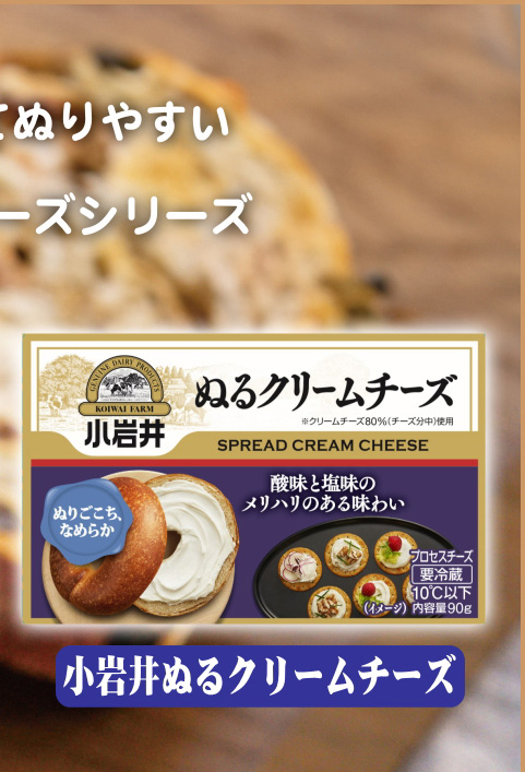 やわらかくてぬりやすい、小岩井ぬるチーズシリーズ（小岩井ぬるクリームチーズ）
