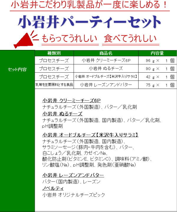 小岩井パーティーセット