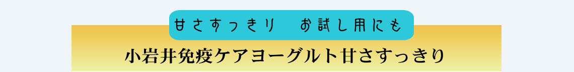 小岩井免疫ケアヨーグルト甘さすっきり（プラズマ乳酸菌ヨーグルト）は甘さすっきりお試し用にも