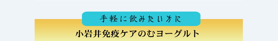 小岩井免疫ケアのむヨーグルト（プラズマ乳酸菌ヨーグルト）は手軽に飲みたい方へ