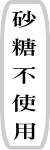 小岩井免疫ケアヨーグルト 砂糖不使用 （プラズマ乳酸菌ヨーグルト）