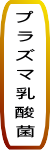 小岩井プラズマ乳酸菌とは