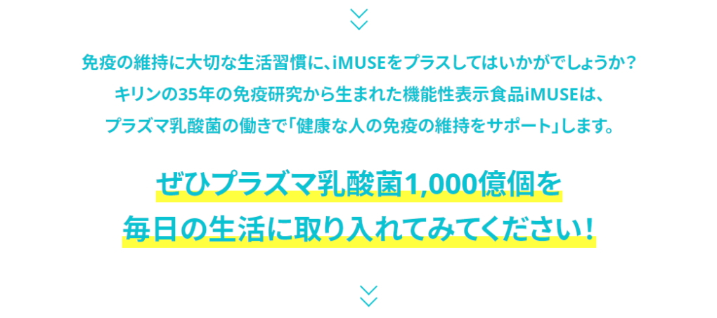 ぜひ、プラズマ乳酸菌1,000憶個を毎日の生活に取り入れてみてください！