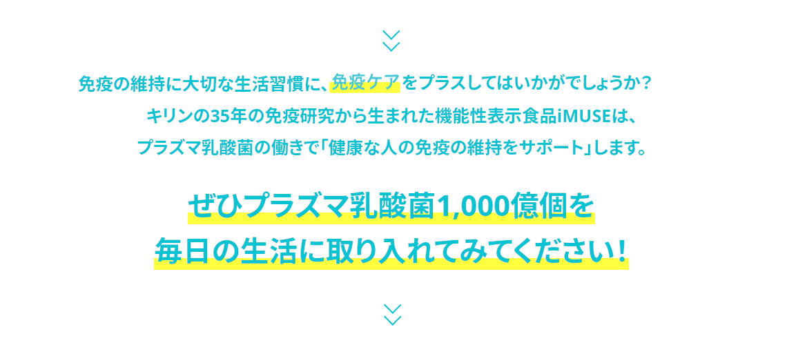 ぜひ、プラズマ乳酸菌1,000憶個を毎日の生活に取り入れてみてください！