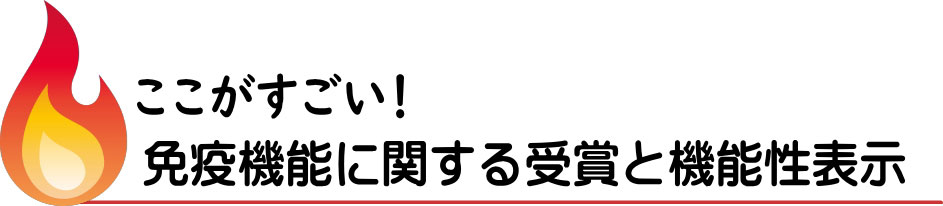 プラズマ乳酸菌のここがすごい！免疫機能に関する受賞と機能性表示のタイトル