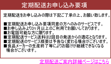 定期配送お申し込み要項