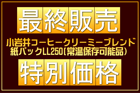 【最終販売】小岩井コーヒークリーミーブレンド(紙パック)＜常温保存可能品＞