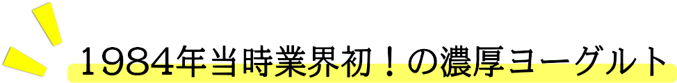 小岩井乳業の小岩井プレミアムクリームヨーグルト【グルメファン】は1984年当時業界初!の濃厚ヨーグルトです