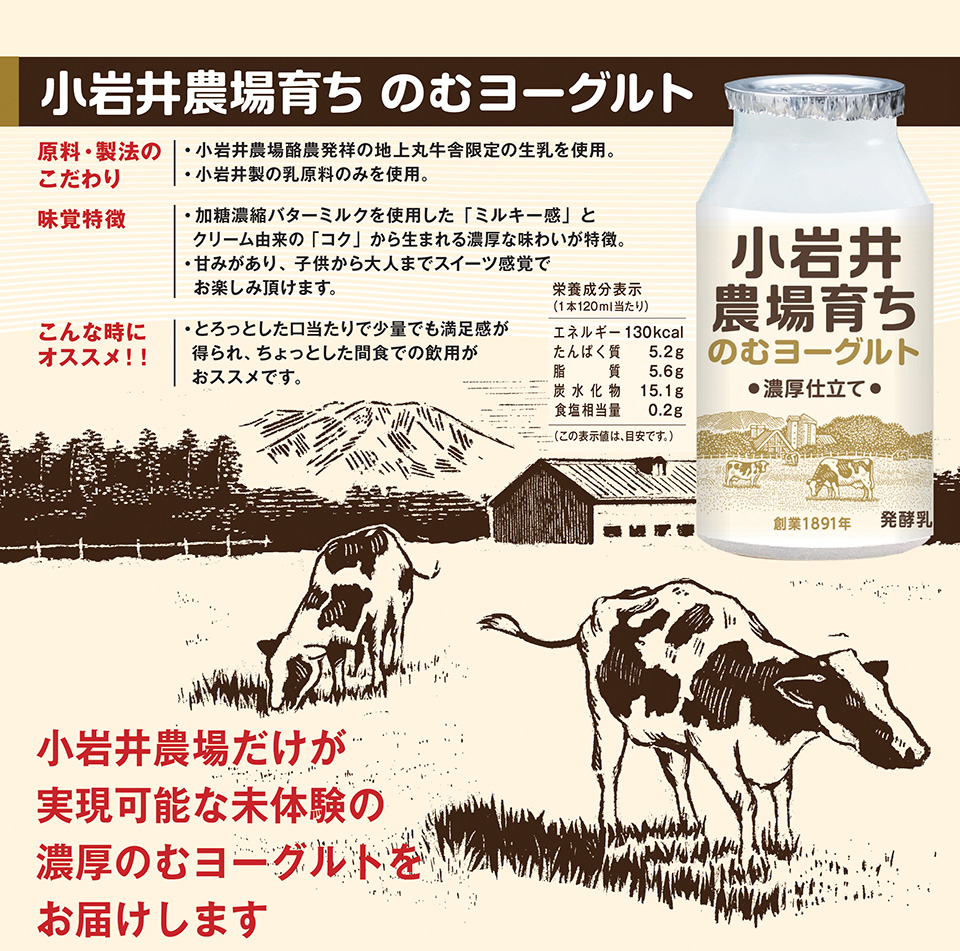 小岩井農場育ちは小岩井農場だけが実現可能な未体験濃厚のむヨーグルトです