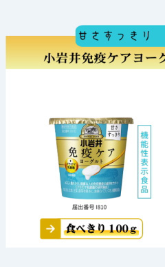 小岩井免疫ケアヨーグルト（甘さ控えめ）100ｇ