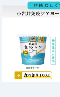 小岩井免疫ケアヨーグルト（砂糖不使用）100ｇ