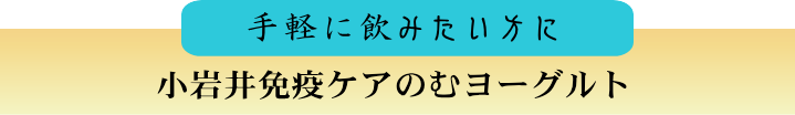 手軽に飲みたい方に